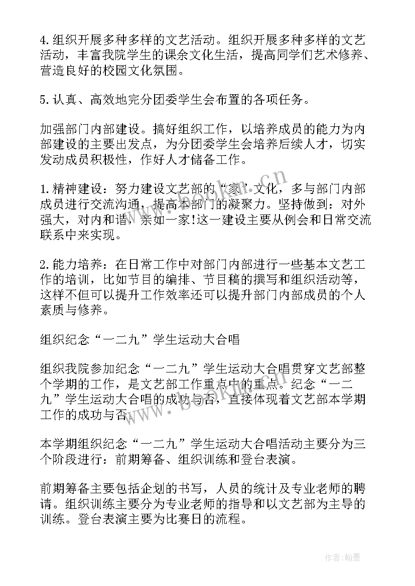 最新学生会文艺部工作安排 学生会文艺部工作计划(汇总5篇)