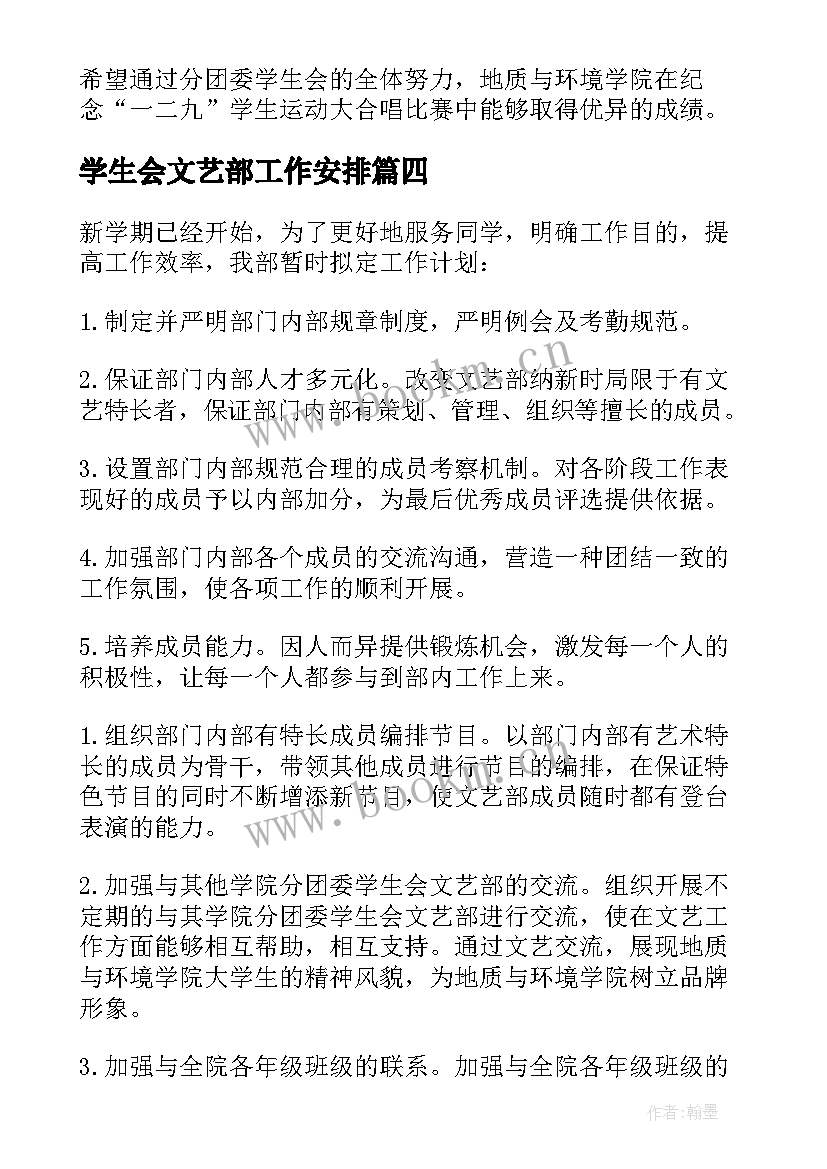 最新学生会文艺部工作安排 学生会文艺部工作计划(汇总5篇)