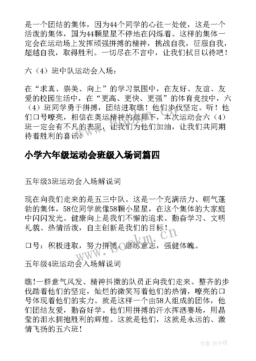 2023年小学六年级运动会班级入场词 小学六年级运动会入场的解说词(大全5篇)