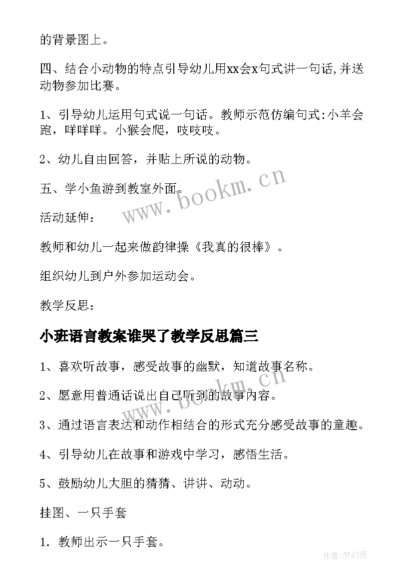 小班语言教案谁哭了教学反思(模板10篇)