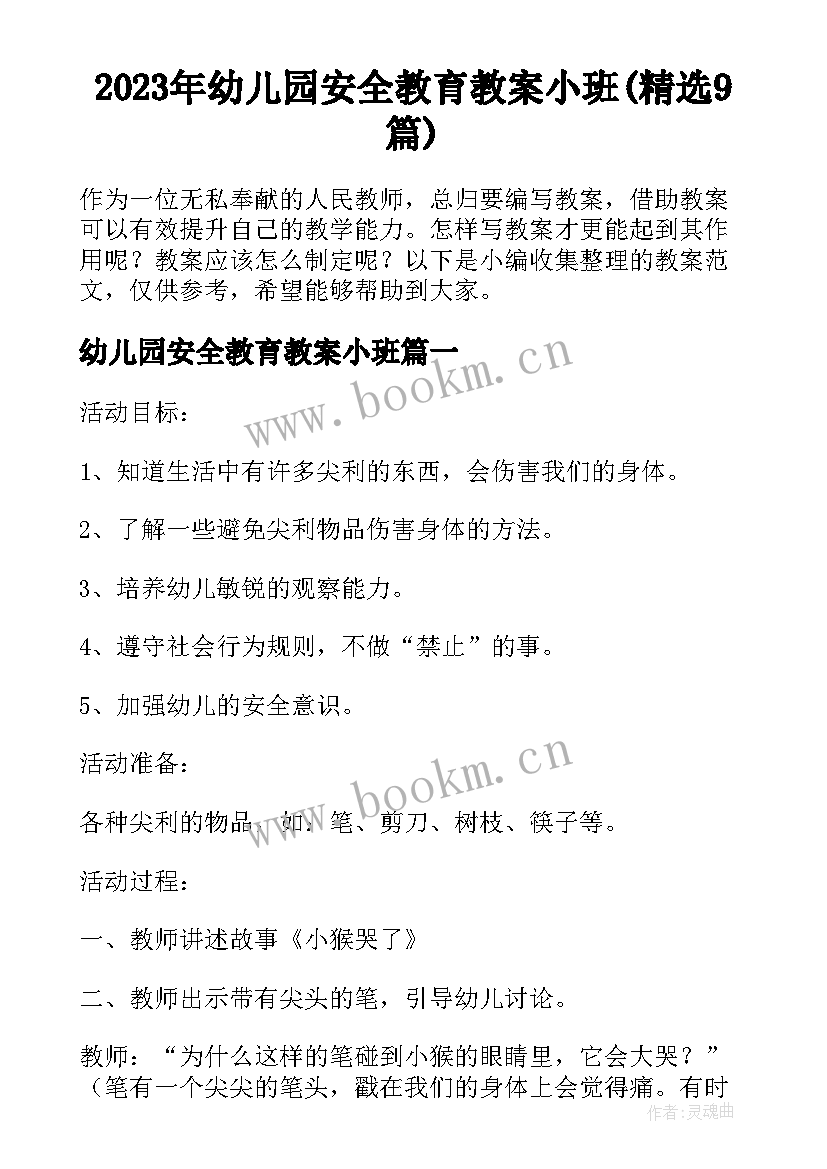 2023年幼儿园安全教育教案小班(精选9篇)