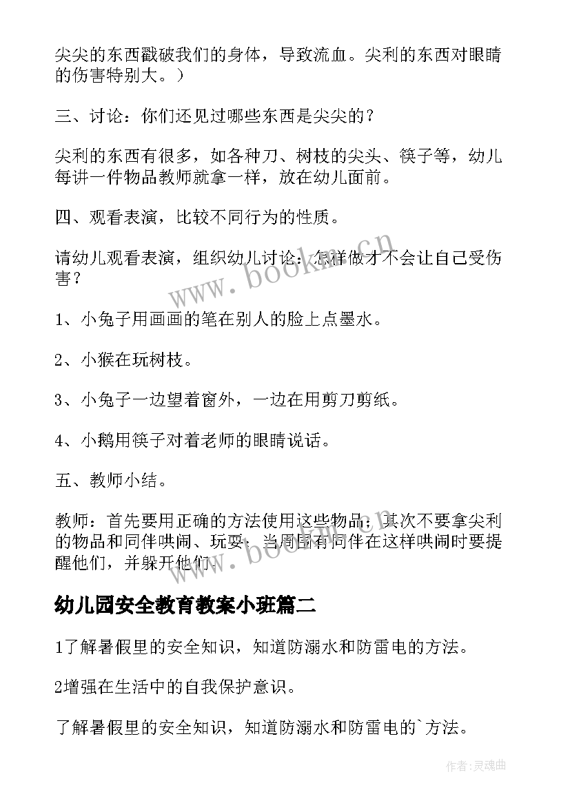 2023年幼儿园安全教育教案小班(精选9篇)