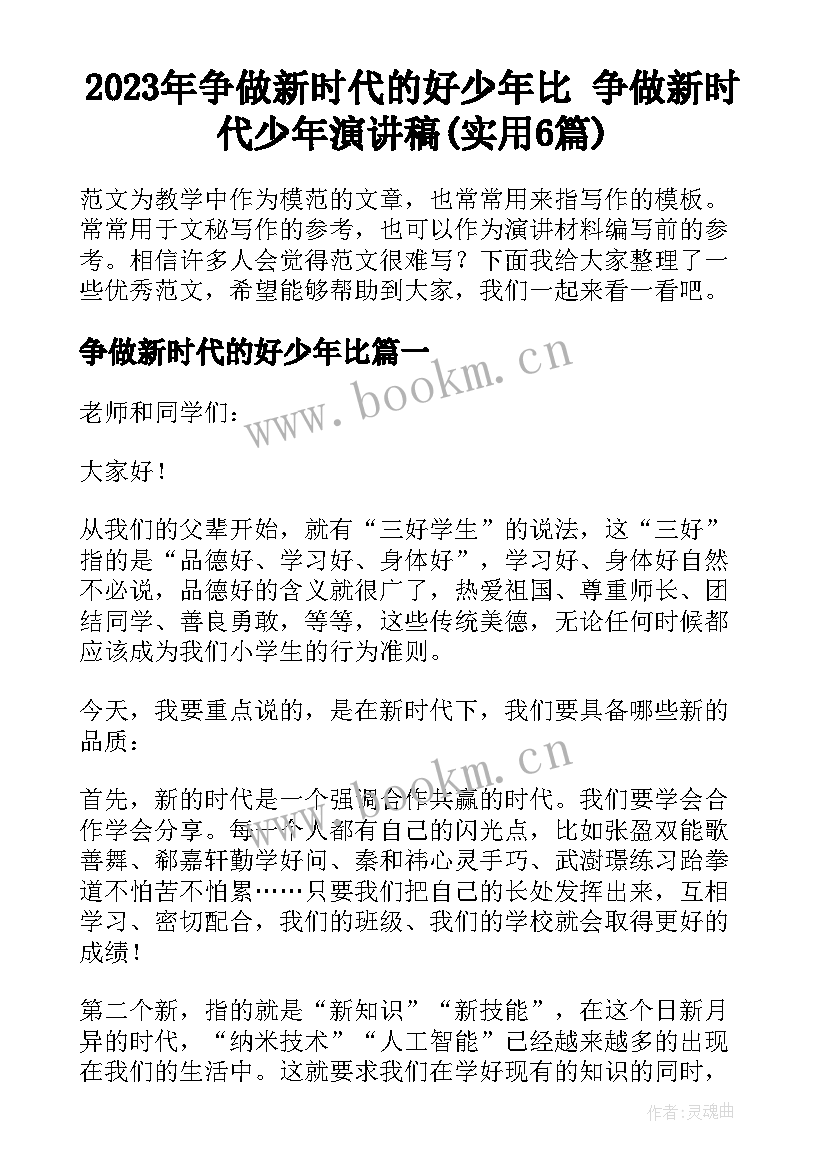 2023年争做新时代的好少年比 争做新时代少年演讲稿(实用6篇)