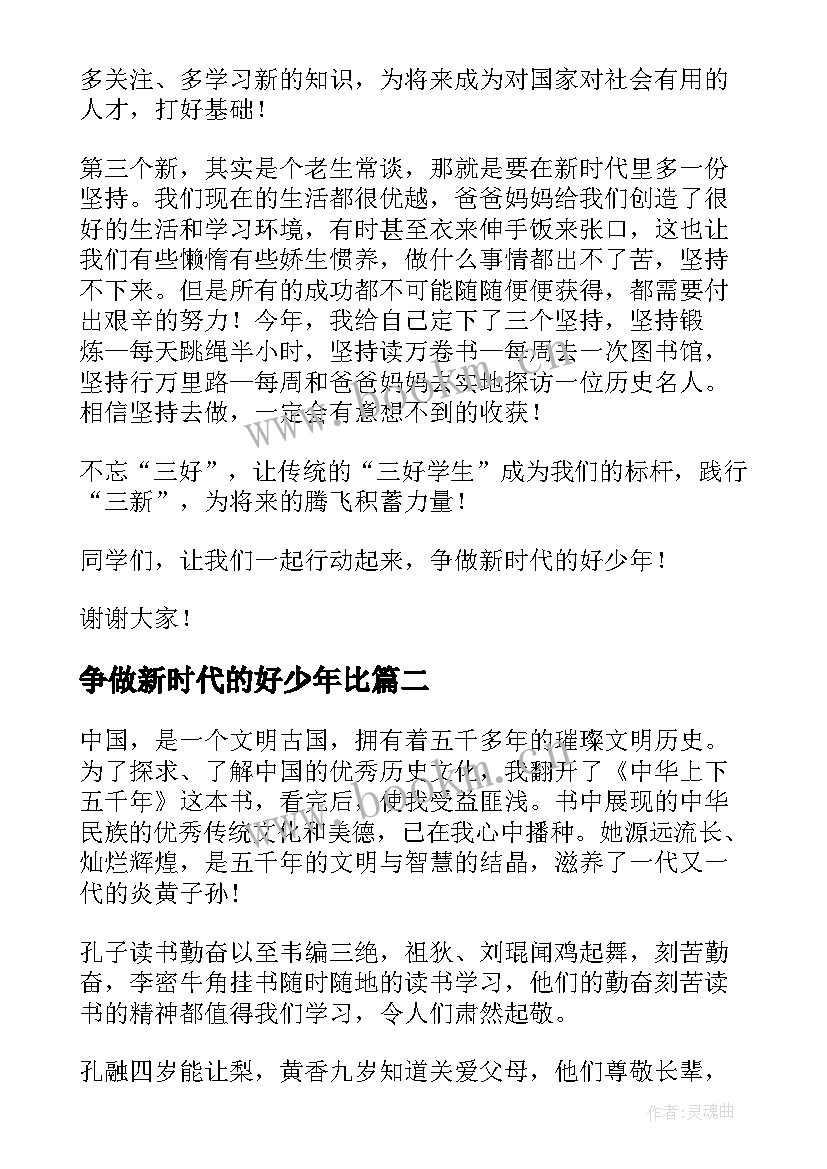 2023年争做新时代的好少年比 争做新时代少年演讲稿(实用6篇)