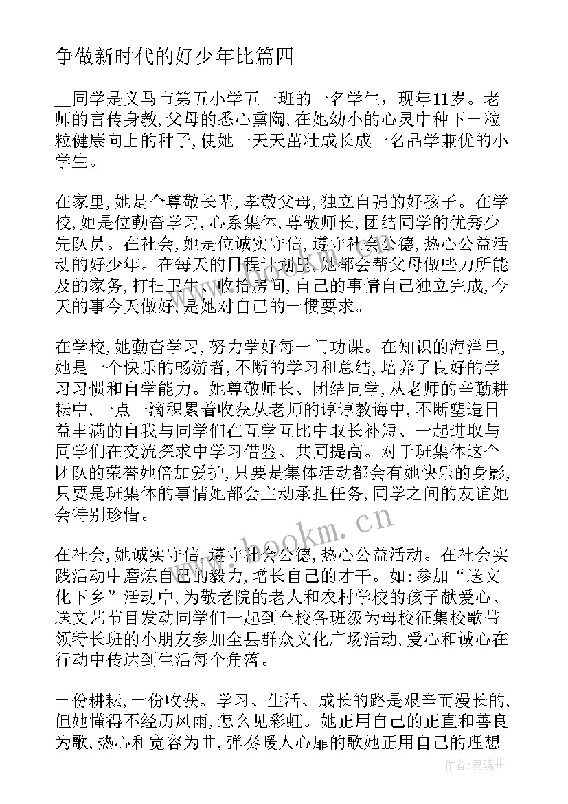 2023年争做新时代的好少年比 争做新时代少年演讲稿(实用6篇)