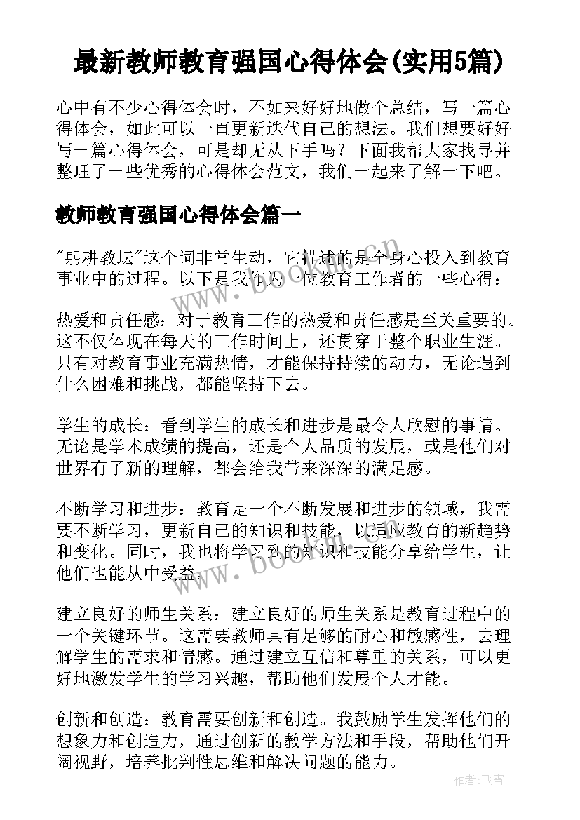 最新教师教育强国心得体会(实用5篇)