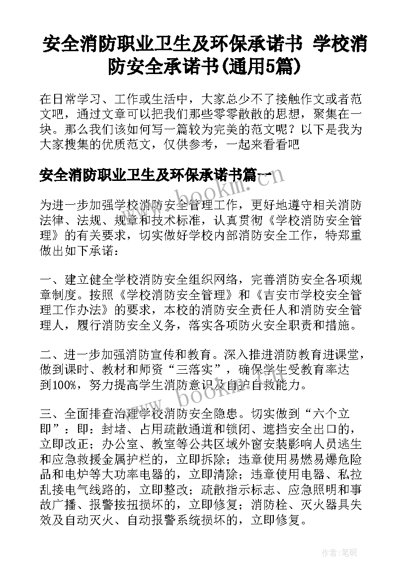 安全消防职业卫生及环保承诺书 学校消防安全承诺书(通用5篇)