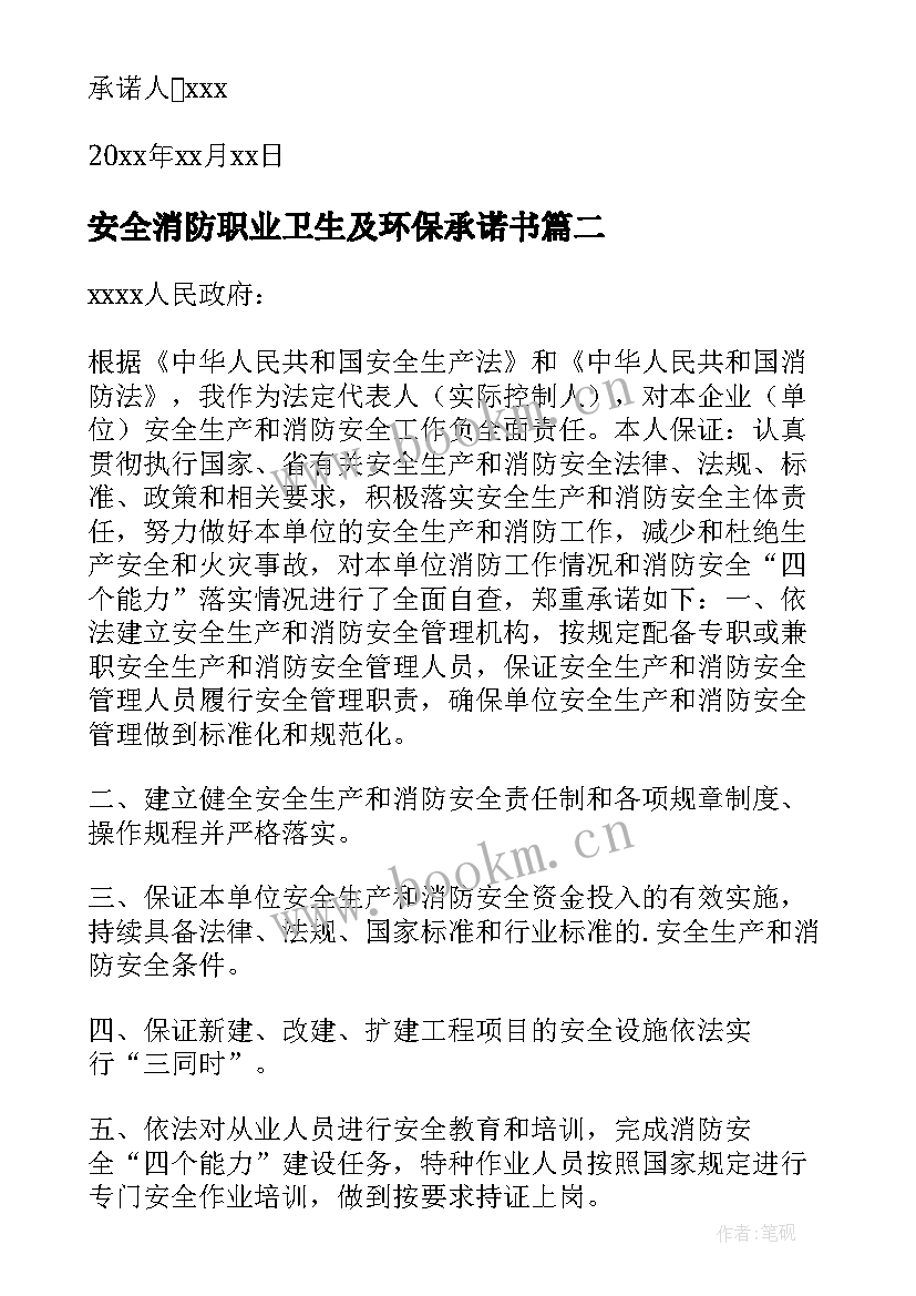 安全消防职业卫生及环保承诺书 学校消防安全承诺书(通用5篇)