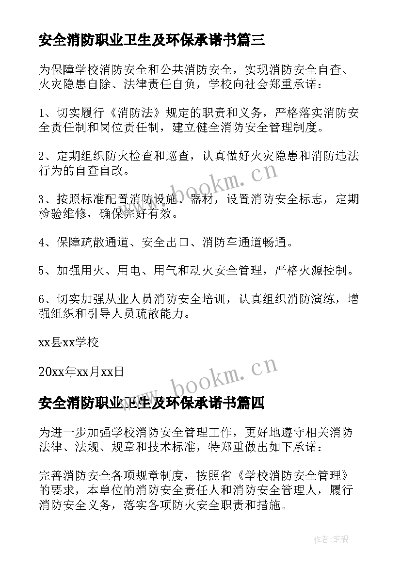 安全消防职业卫生及环保承诺书 学校消防安全承诺书(通用5篇)