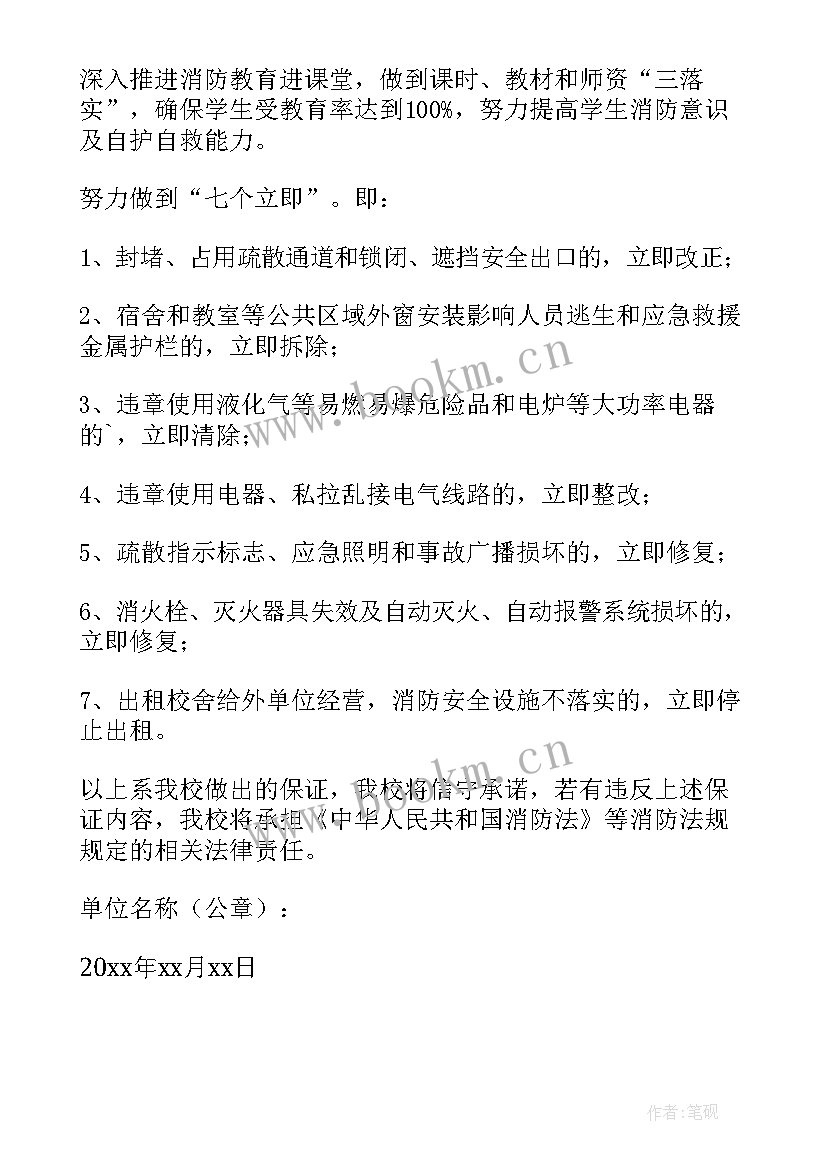 安全消防职业卫生及环保承诺书 学校消防安全承诺书(通用5篇)