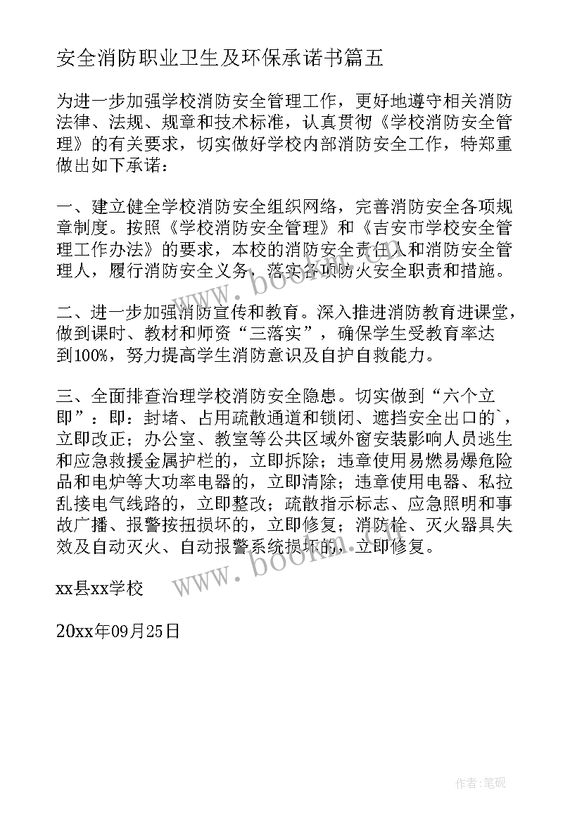 安全消防职业卫生及环保承诺书 学校消防安全承诺书(通用5篇)