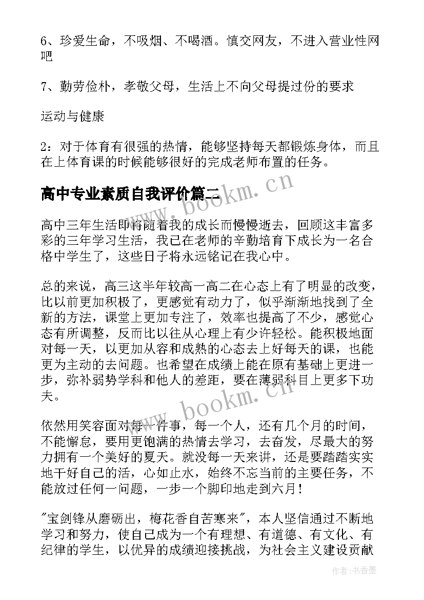 最新高中专业素质自我评价 高中素质评价自我评价(实用6篇)