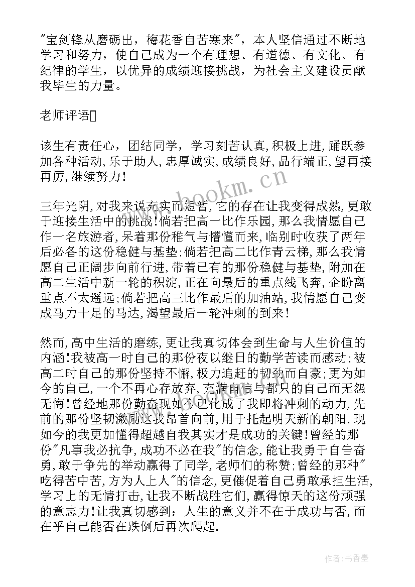 最新高中专业素质自我评价 高中素质评价自我评价(实用6篇)