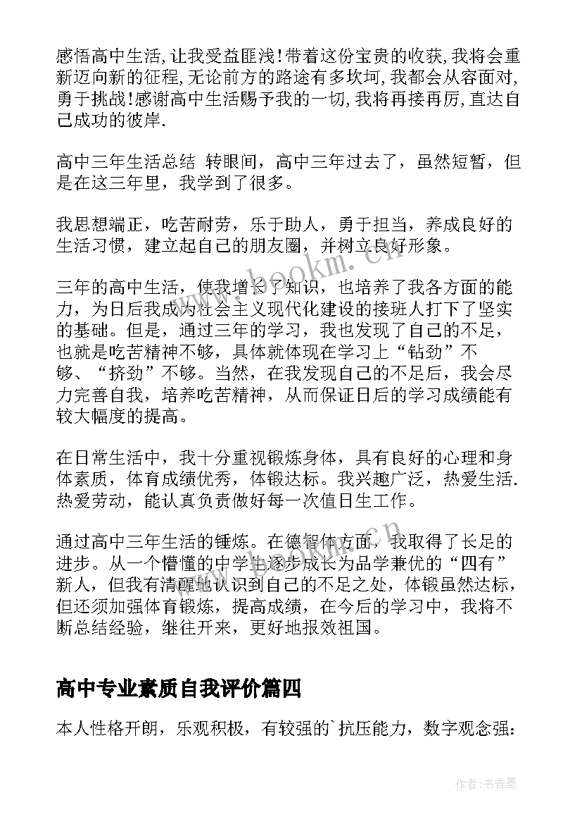 最新高中专业素质自我评价 高中素质评价自我评价(实用6篇)