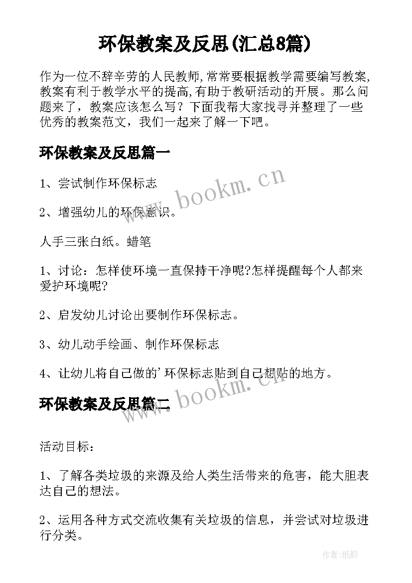 环保教案及反思(汇总8篇)