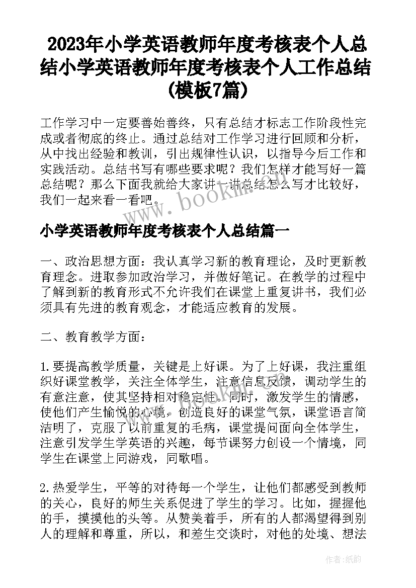 2023年小学英语教师年度考核表个人总结 小学英语教师年度考核表个人工作总结(模板7篇)