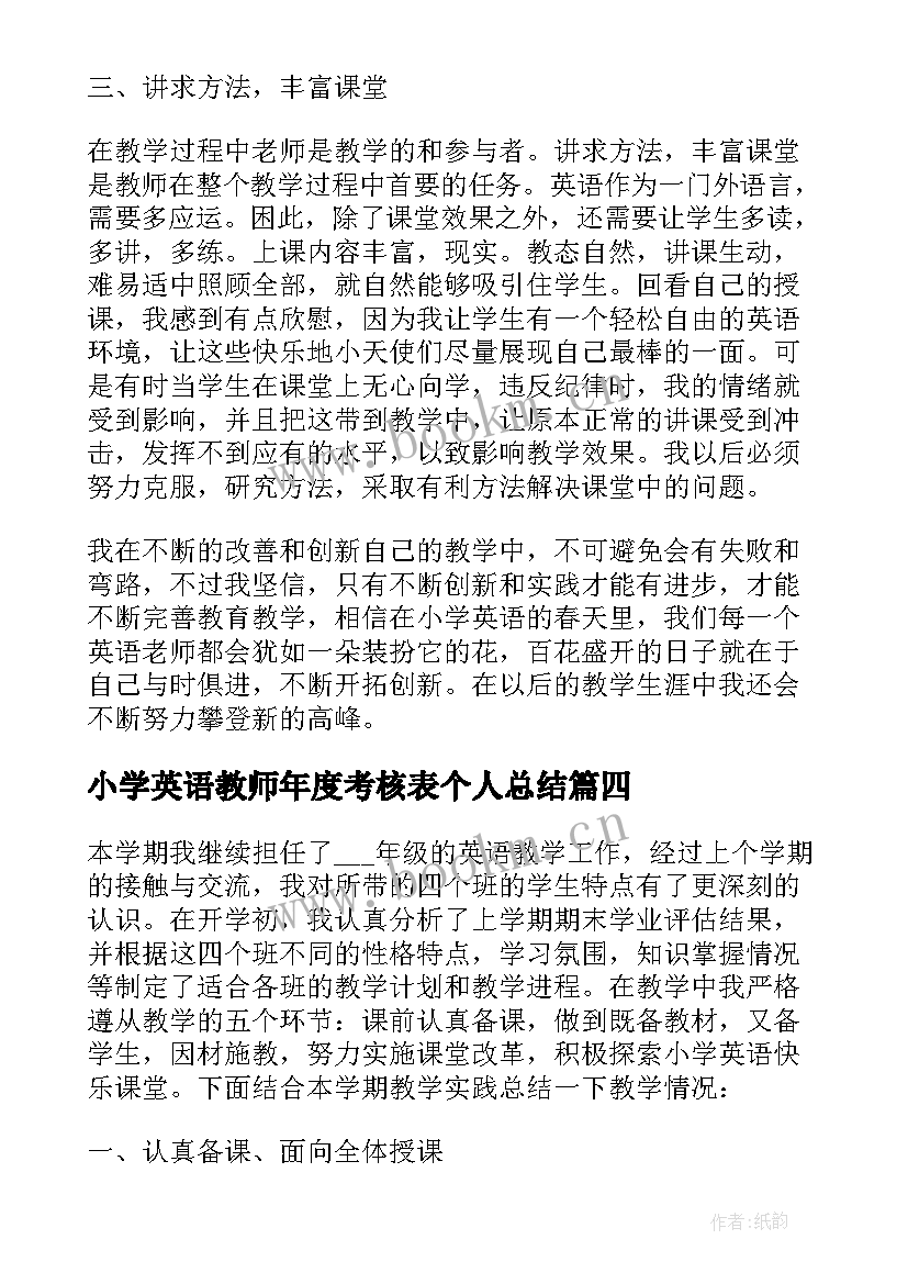 2023年小学英语教师年度考核表个人总结 小学英语教师年度考核表个人工作总结(模板7篇)