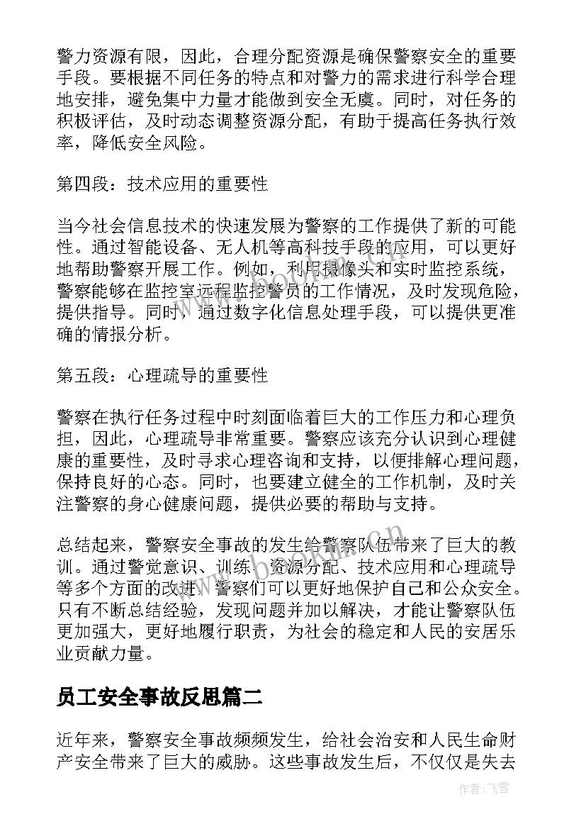 员工安全事故反思 警察安全事故反思心得体会(大全5篇)