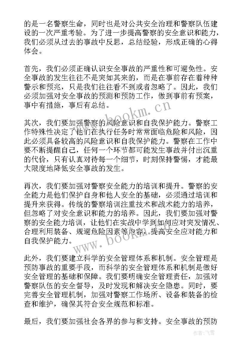 员工安全事故反思 警察安全事故反思心得体会(大全5篇)