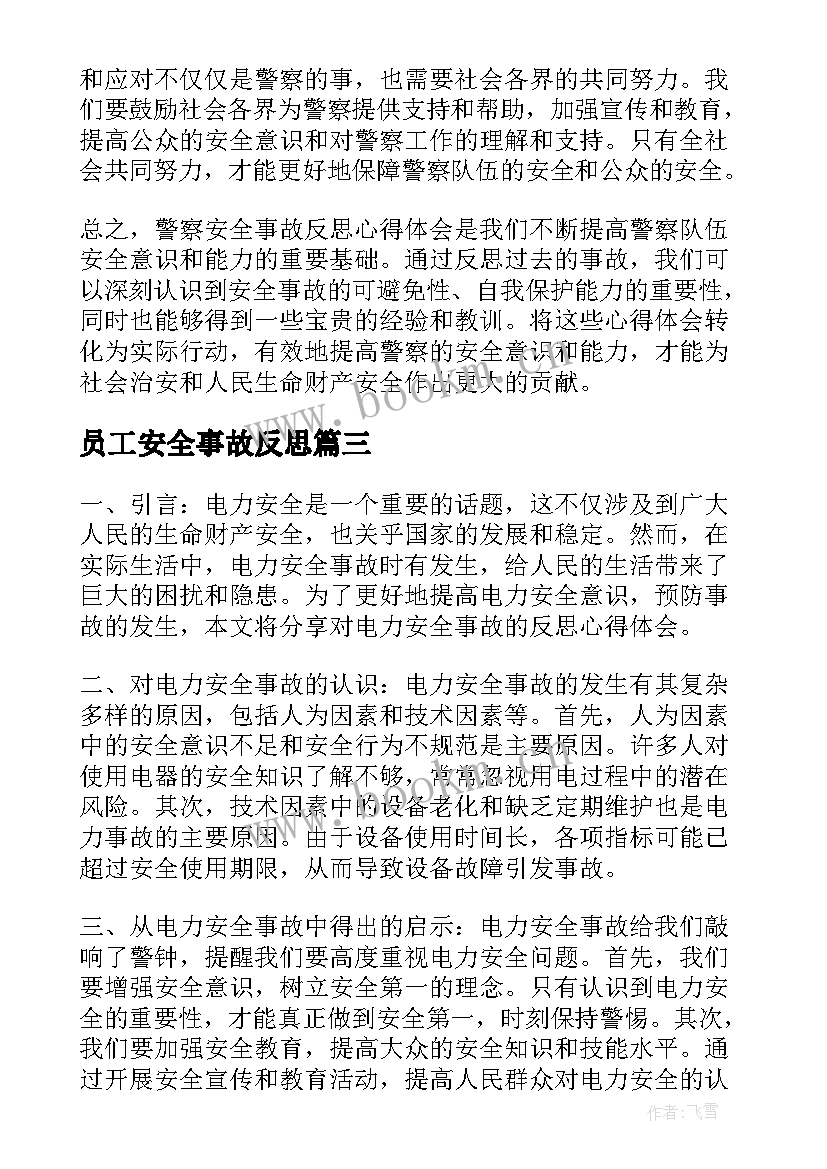 员工安全事故反思 警察安全事故反思心得体会(大全5篇)