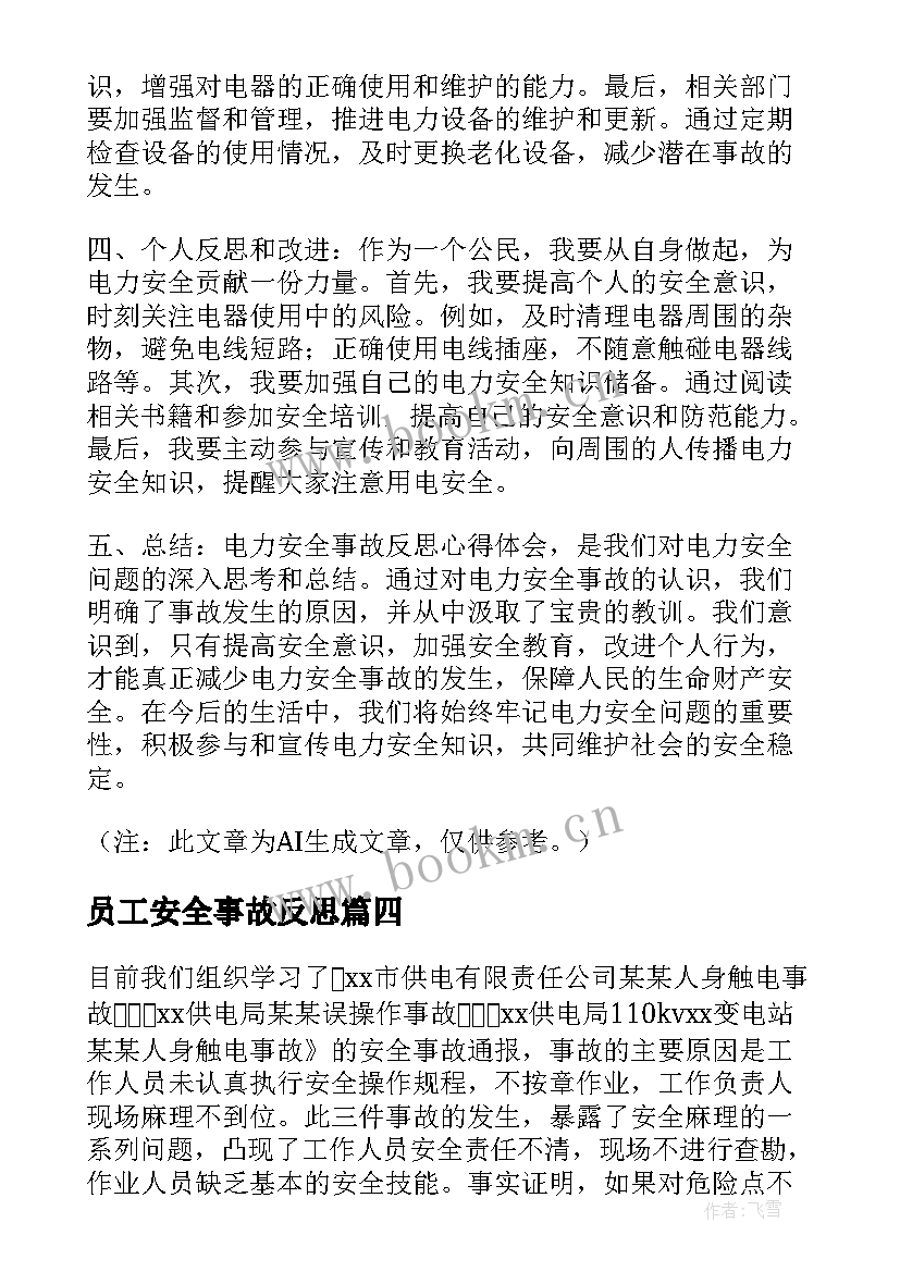 员工安全事故反思 警察安全事故反思心得体会(大全5篇)