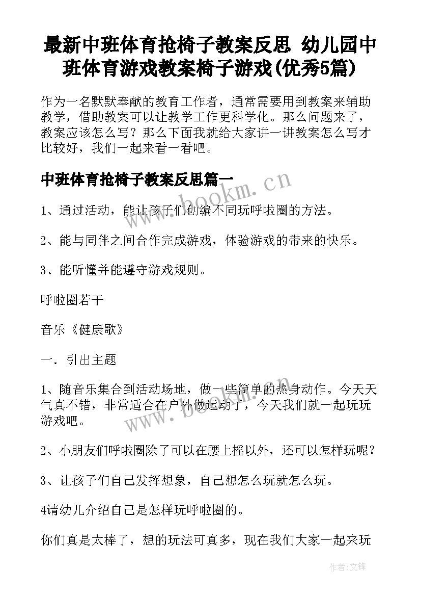 最新中班体育抢椅子教案反思 幼儿园中班体育游戏教案椅子游戏(优秀5篇)