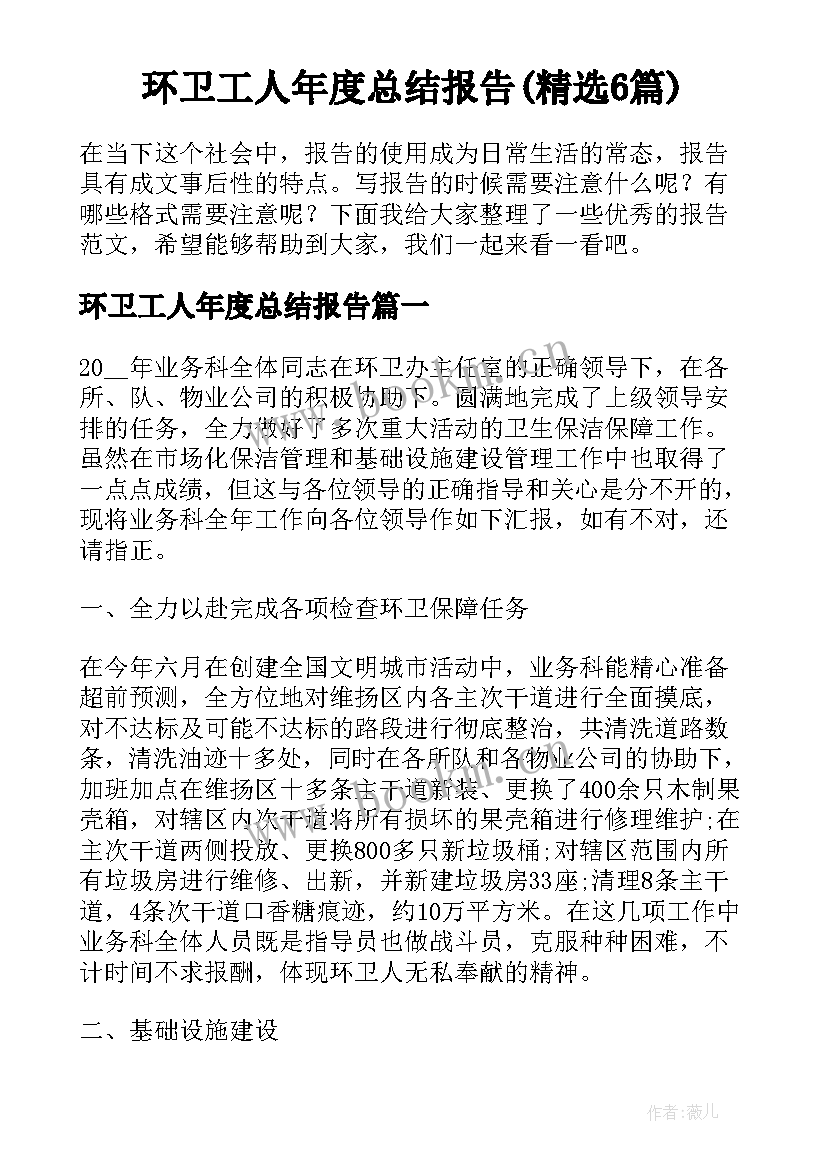 环卫工人年度总结报告(精选6篇)