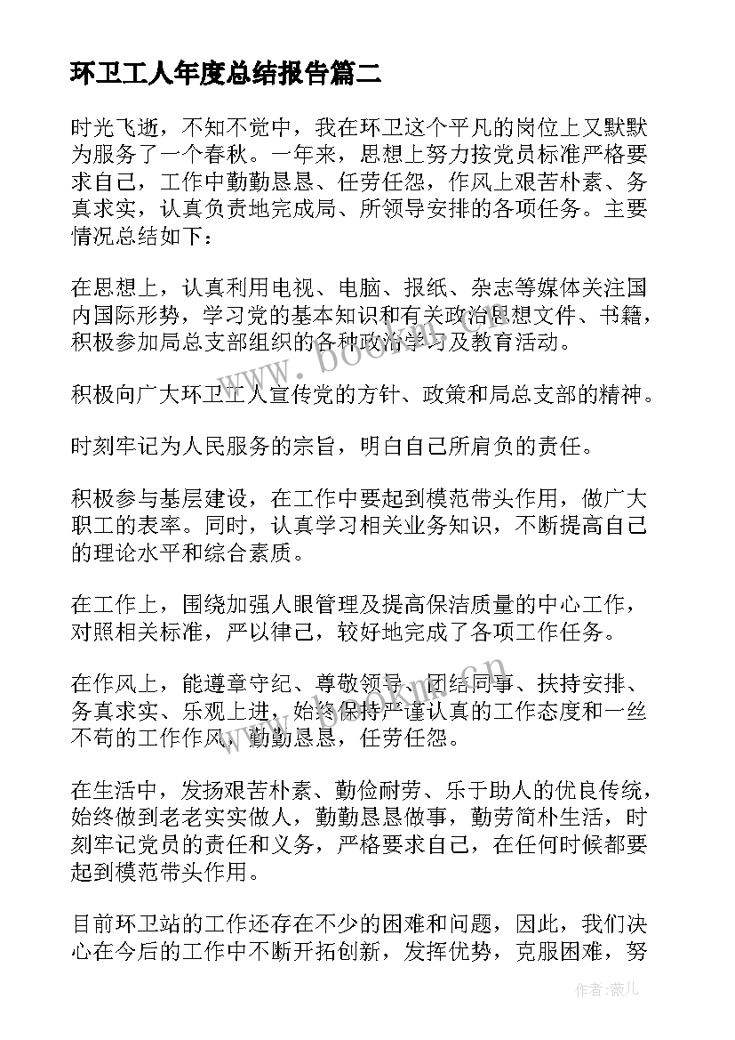 环卫工人年度总结报告(精选6篇)