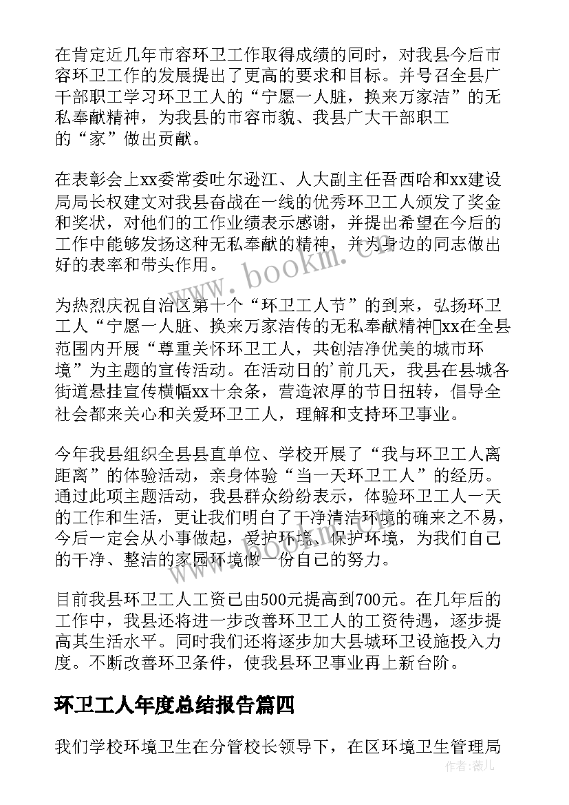 环卫工人年度总结报告(精选6篇)