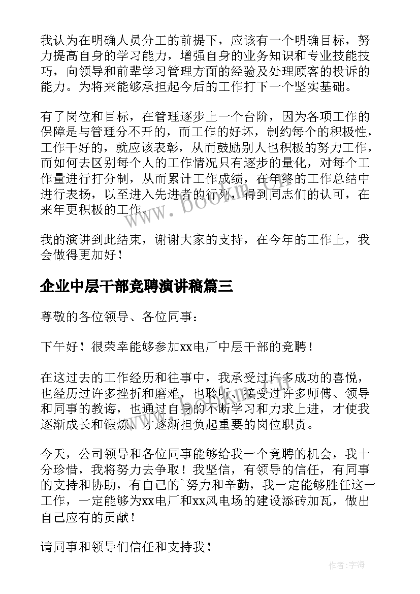 企业中层干部竞聘演讲稿(优秀5篇)