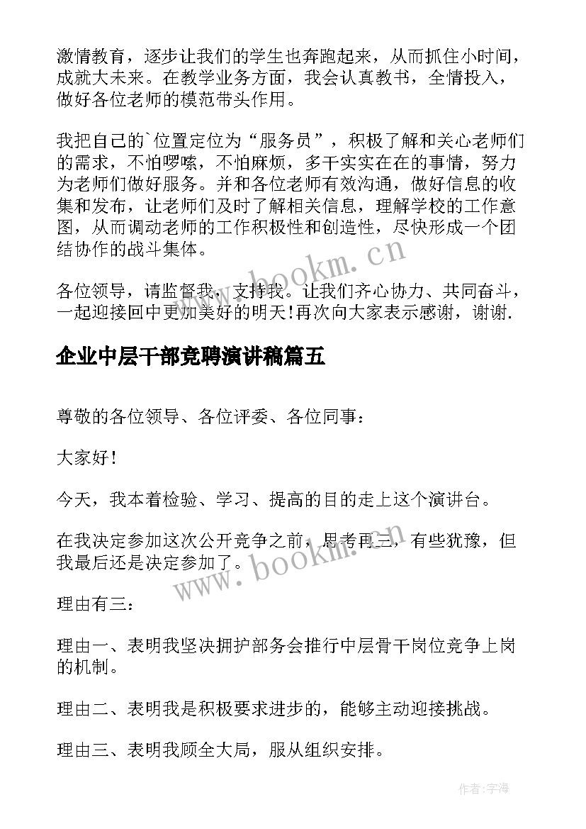 企业中层干部竞聘演讲稿(优秀5篇)