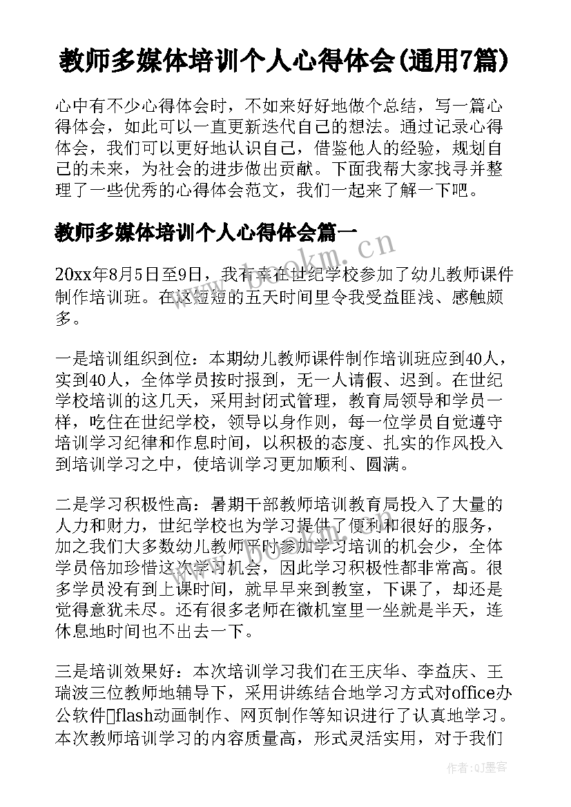 教师多媒体培训个人心得体会(通用7篇)