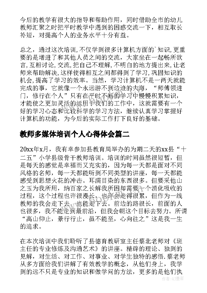 教师多媒体培训个人心得体会(通用7篇)