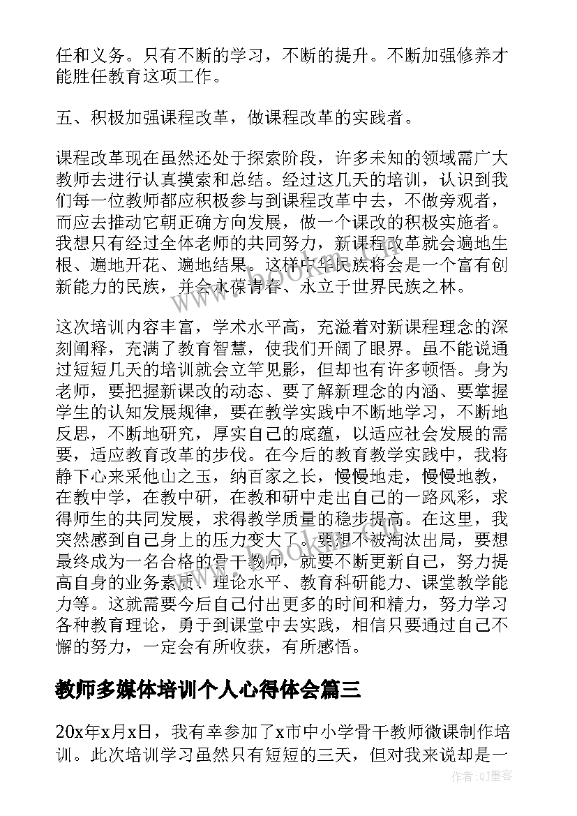 教师多媒体培训个人心得体会(通用7篇)