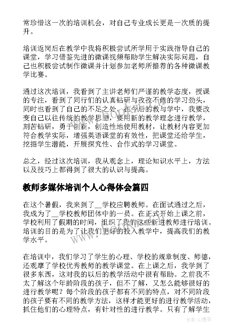 教师多媒体培训个人心得体会(通用7篇)