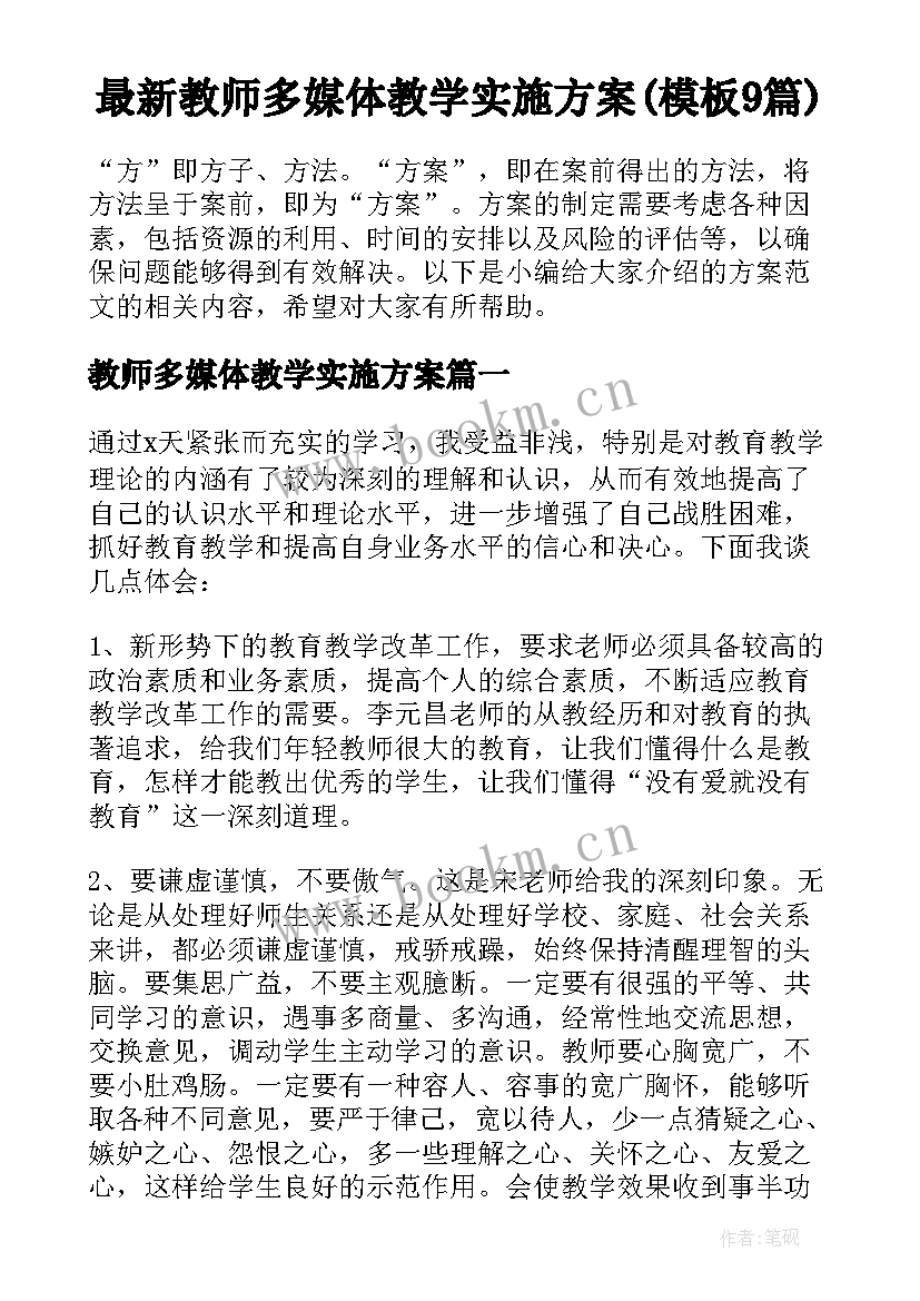 最新教师多媒体教学实施方案(模板9篇)