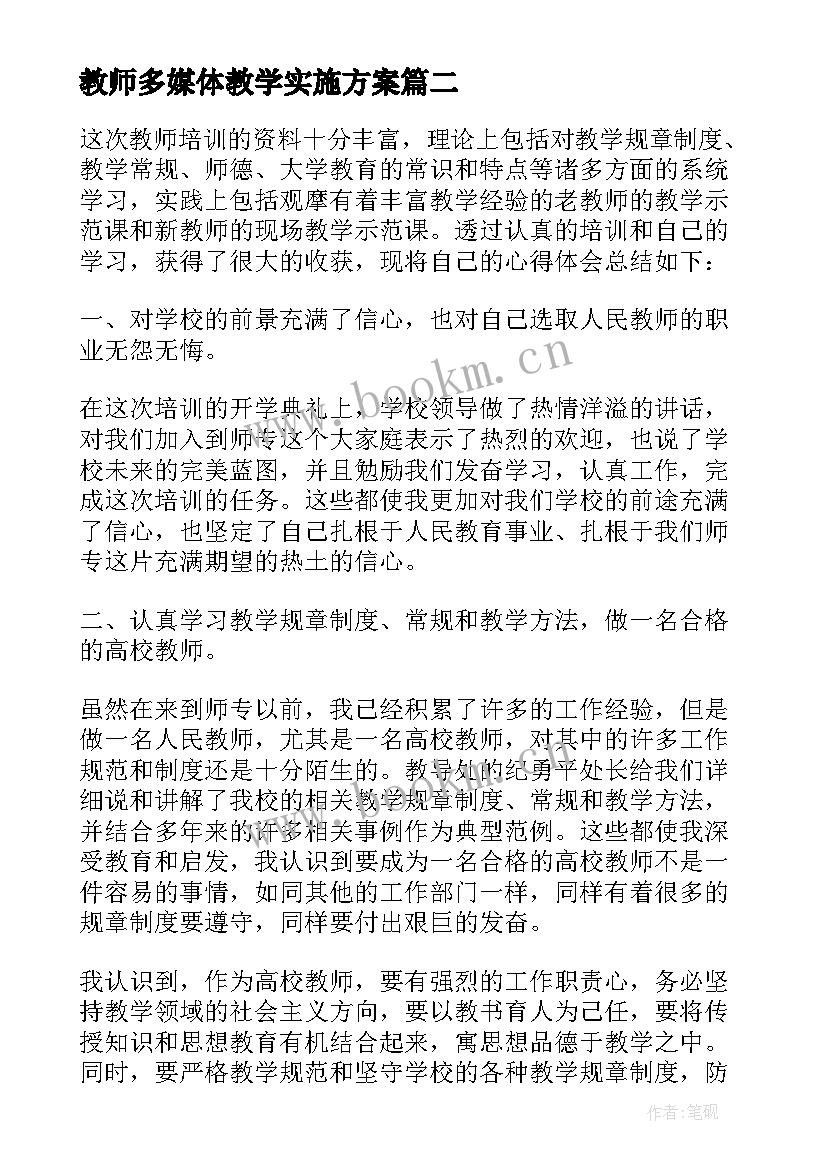 最新教师多媒体教学实施方案(模板9篇)