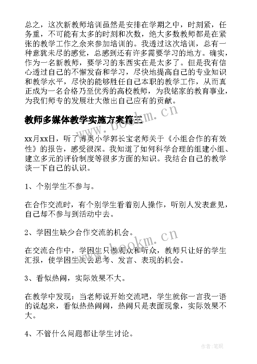 最新教师多媒体教学实施方案(模板9篇)