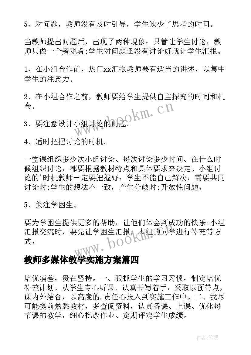 最新教师多媒体教学实施方案(模板9篇)