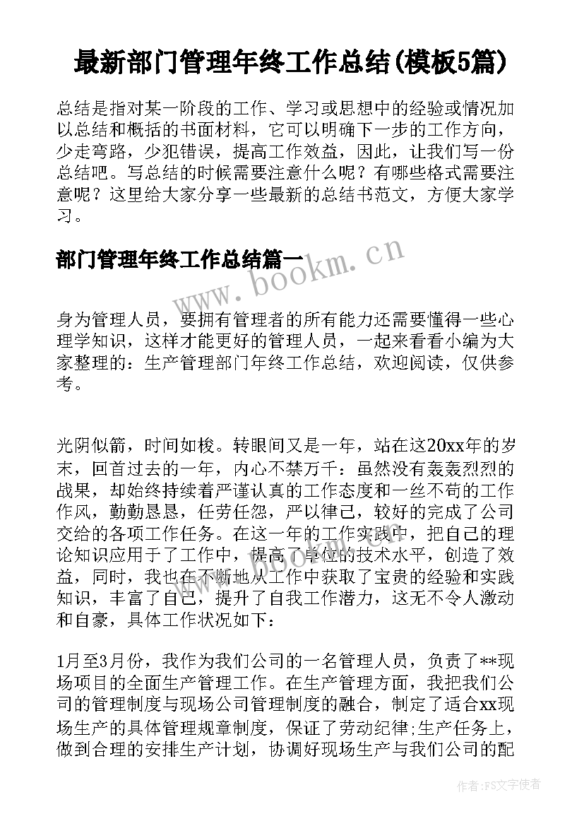 最新部门管理年终工作总结(模板5篇)