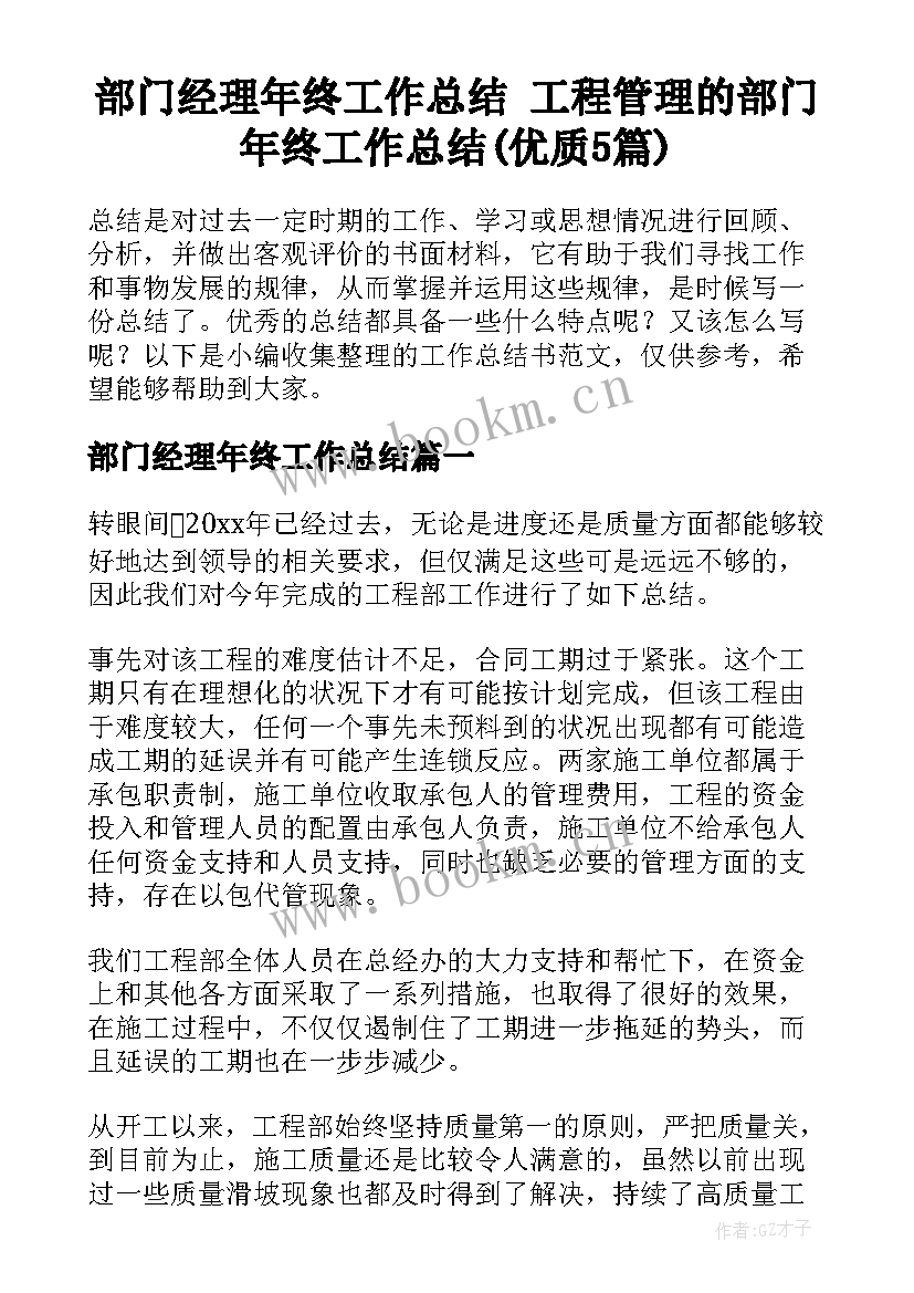 部门经理年终工作总结 工程管理的部门年终工作总结(优质5篇)