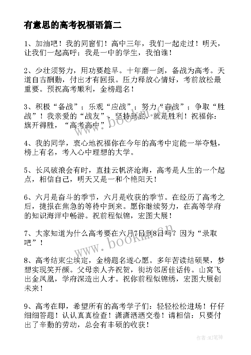 2023年有意思的高考祝福语(模板8篇)