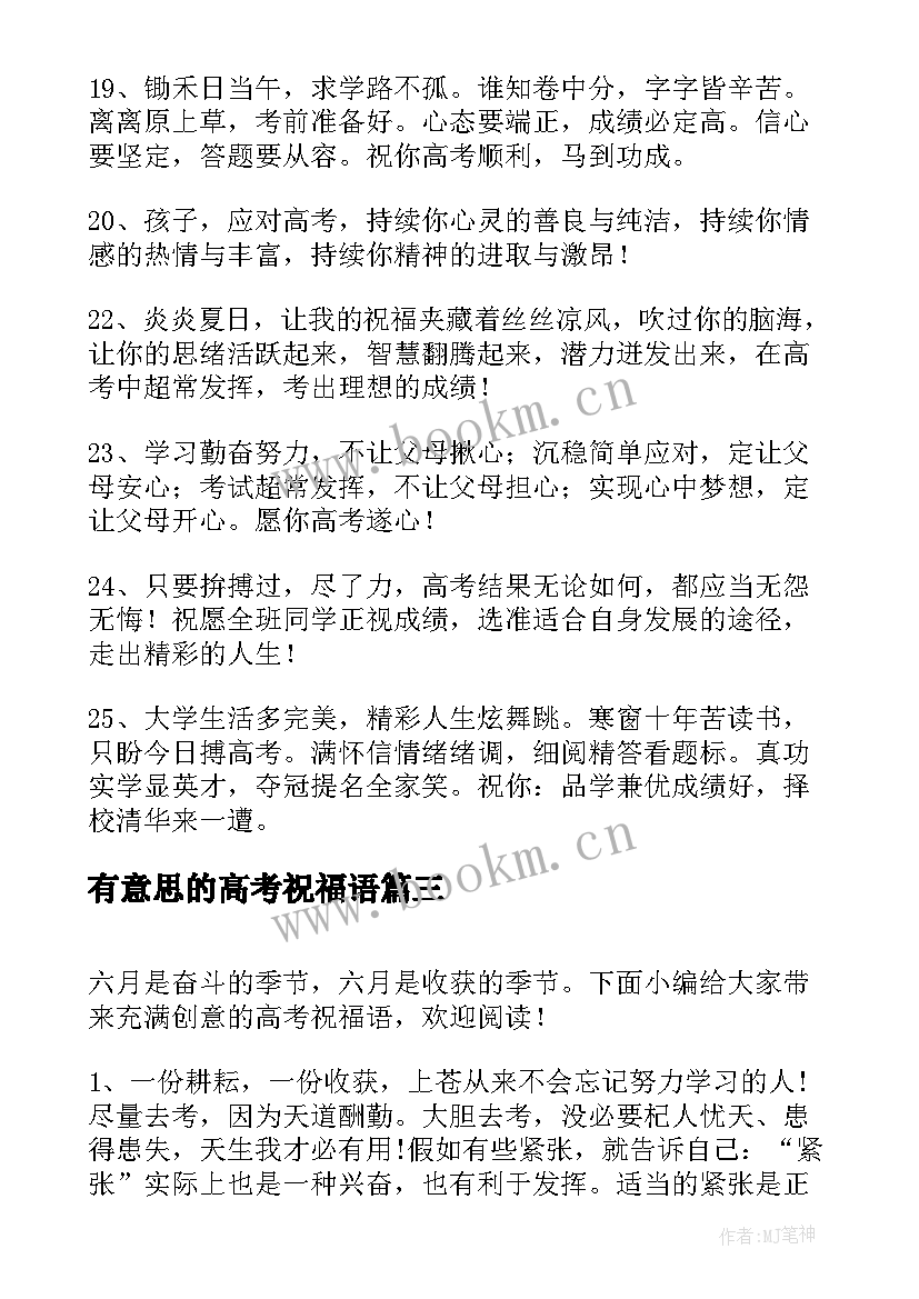 2023年有意思的高考祝福语(模板8篇)