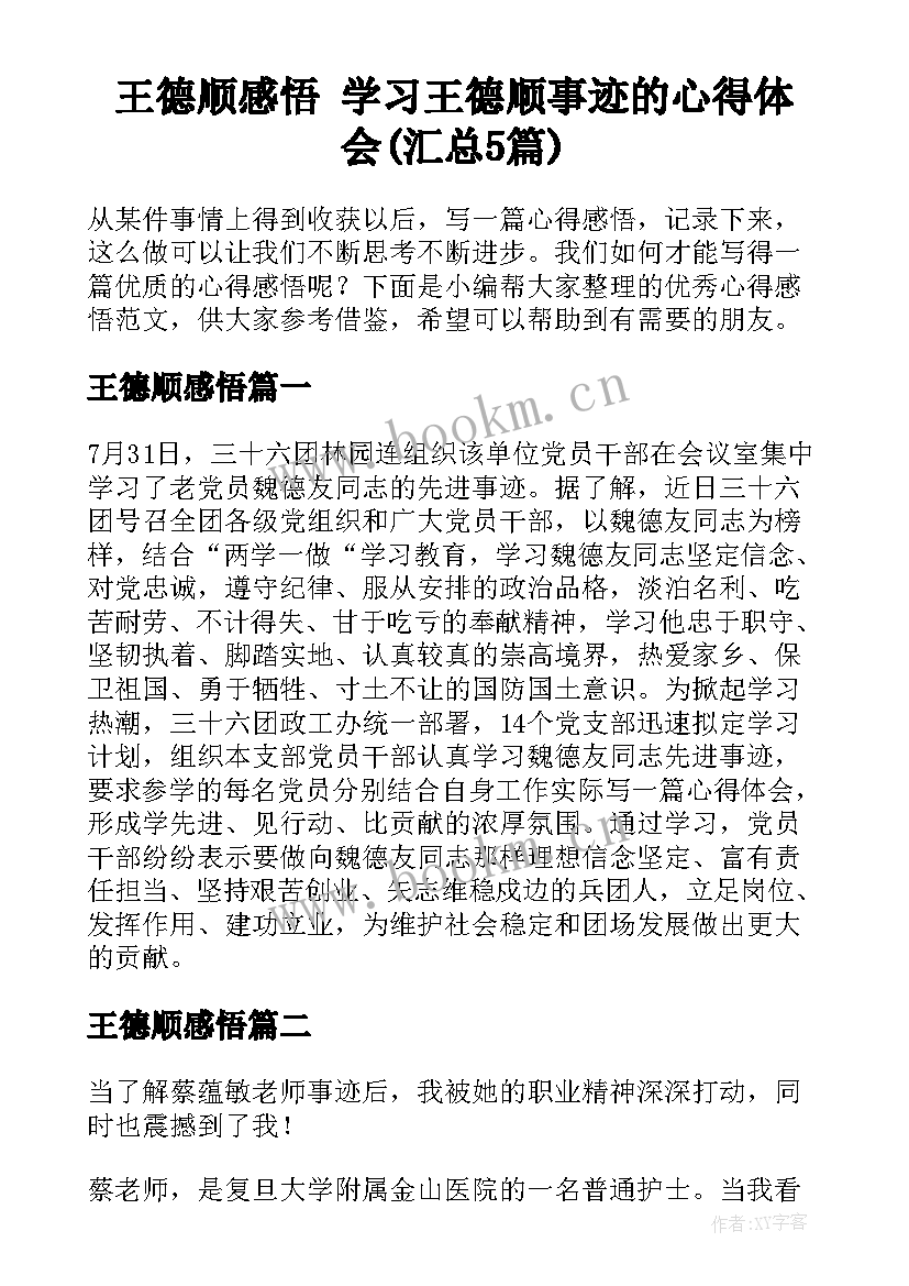 王德顺感悟 学习王德顺事迹的心得体会(汇总5篇)