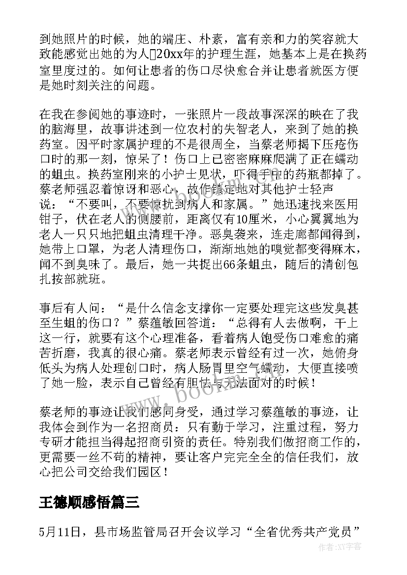 王德顺感悟 学习王德顺事迹的心得体会(汇总5篇)