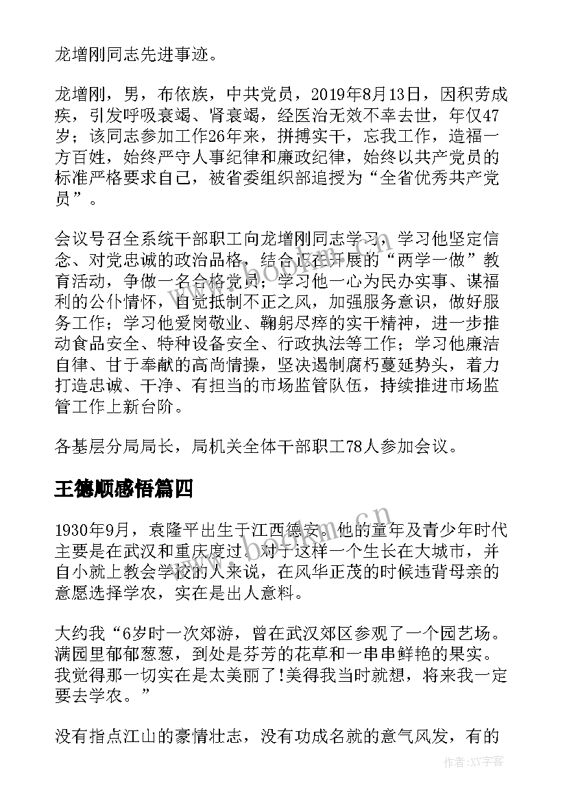 王德顺感悟 学习王德顺事迹的心得体会(汇总5篇)