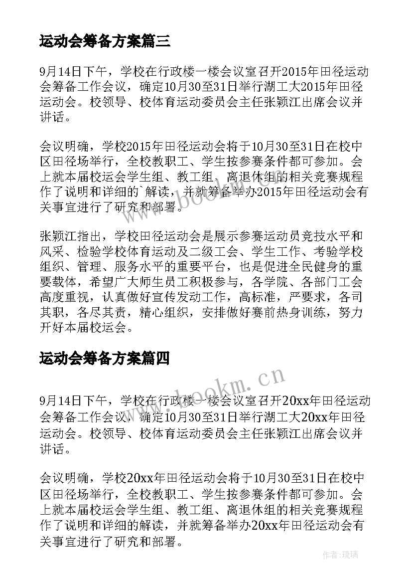 2023年运动会筹备方案(汇总5篇)