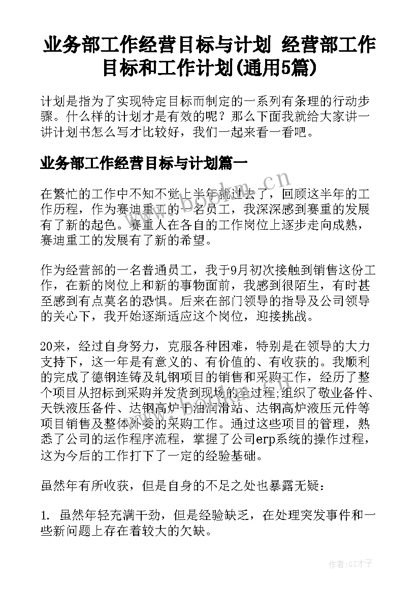 业务部工作经营目标与计划 经营部工作目标和工作计划(通用5篇)