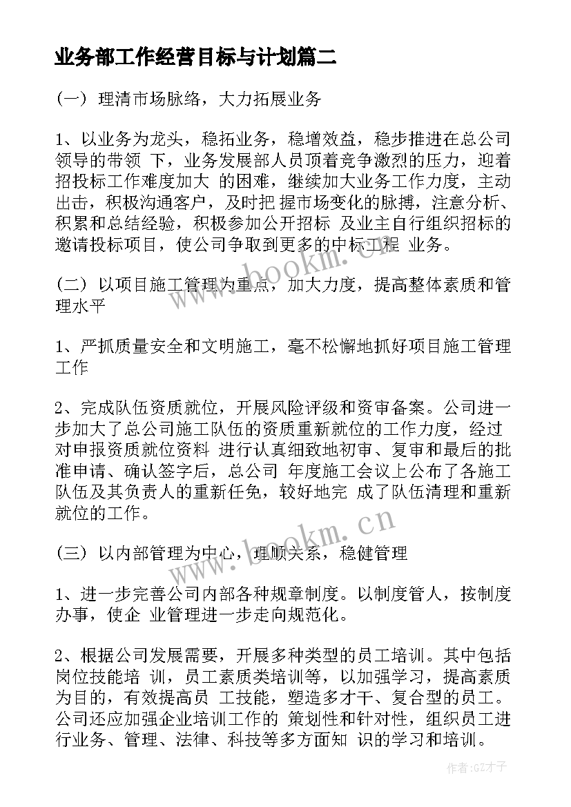 业务部工作经营目标与计划 经营部工作目标和工作计划(通用5篇)