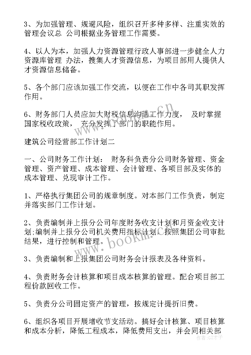 业务部工作经营目标与计划 经营部工作目标和工作计划(通用5篇)